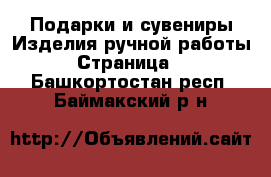 Подарки и сувениры Изделия ручной работы - Страница 2 . Башкортостан респ.,Баймакский р-н